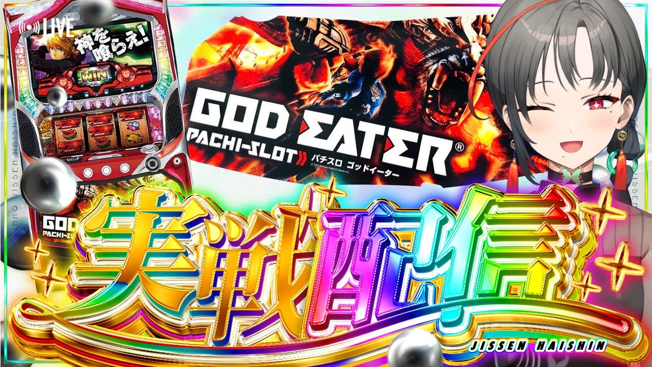 パチスロ実機】神台探訪🔥初代ゴッドイーター設定6初打ち🎰🎤【七福