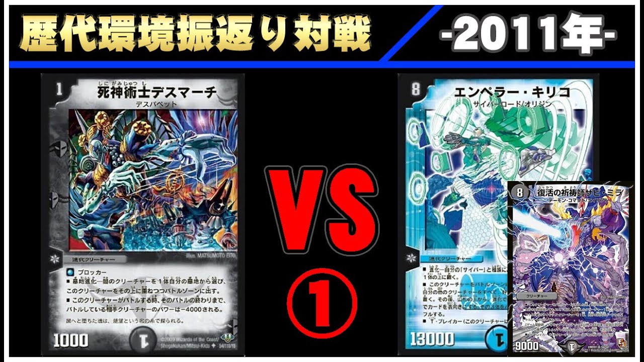 デュエマ】黒緑速攻 VS ザビミラキリコ ①【歴代デッキ振り返り対戦