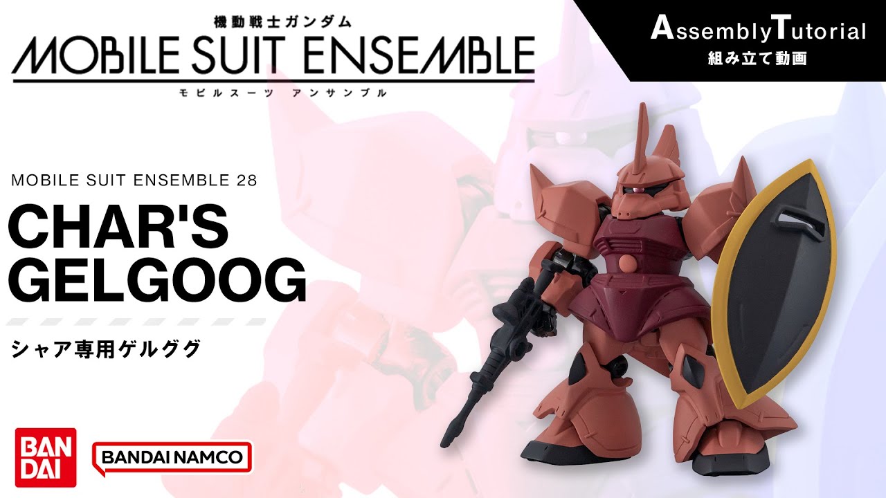 MOBILE SUIT ENSEMBLE 28【組立解説】シャア専用ゲルググ /【Assembly