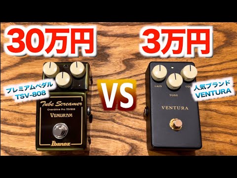 噂を徹底検証！】30万円超えプレミアムペダルIbanez × Vemuram TSV-808
