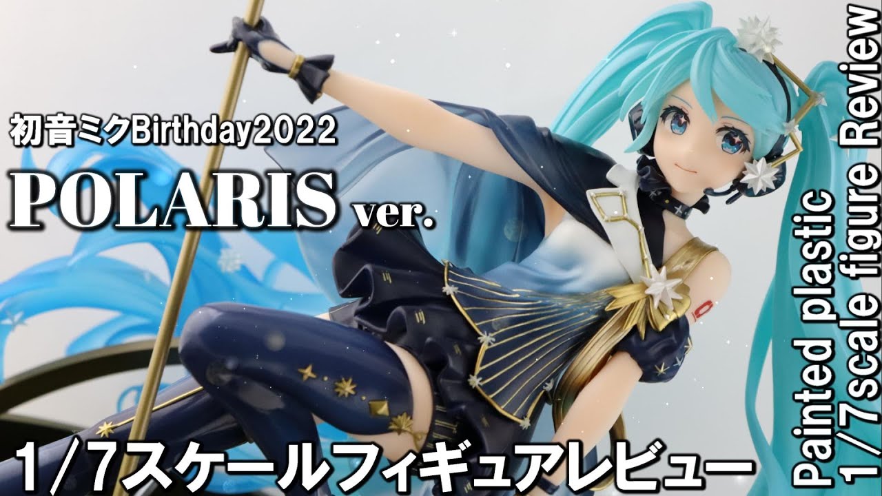 Figure Review】初音ミクBirthday2022POLARISver 1／7スケール