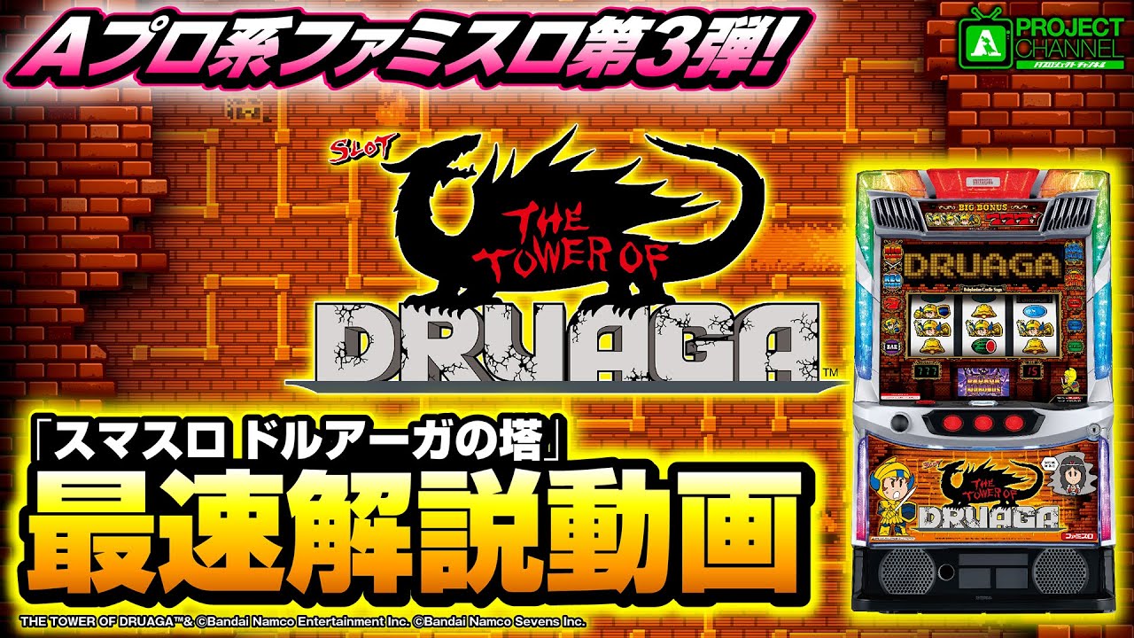 スマスロ/SLOT ドルアーガの塔｜パチスロ｜ユニバーサル
