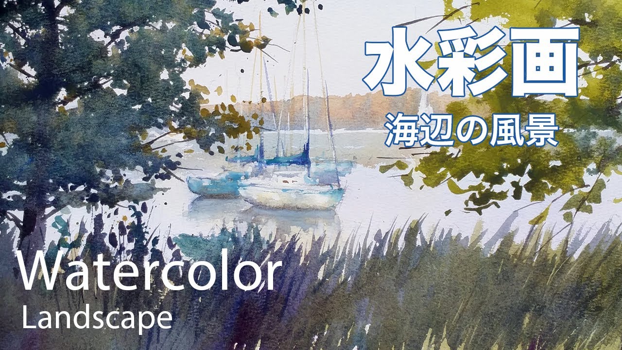 How to Paint a Seaside Scene in watercolor - 海辺の風景 水彩画