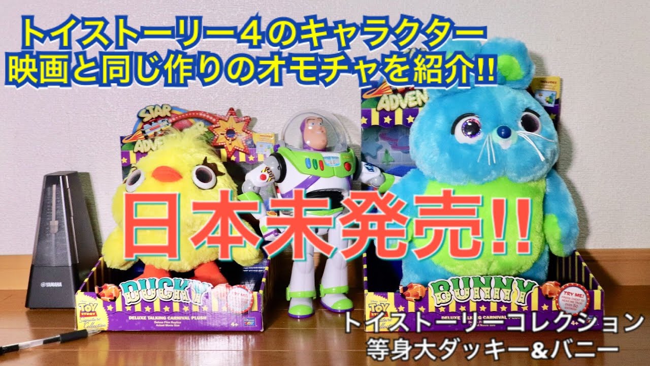 ダッキー＆バニーの等身大おもちゃ紹介‼︎ トイストーリー4