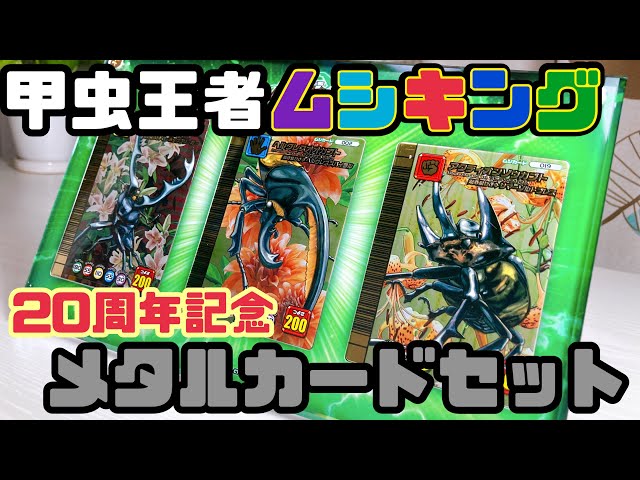 ムシキング】受注生産で13000円のメタルカードセットがついに届いた