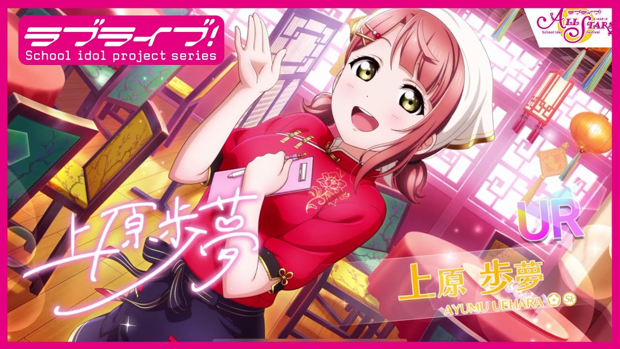 スクスタ】UR獲得演出 上原歩夢「いらっしゃいませ♪」 - YouTube