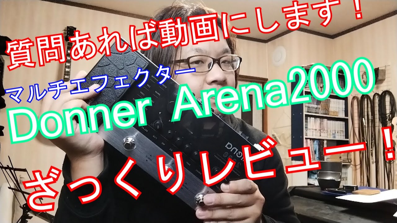話し下手】Donner Arena 2000 マルチエフェクターをざっくりレビュー