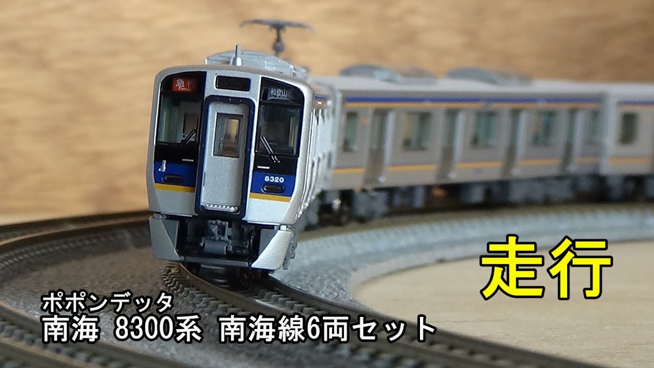 鉄道模型Nゲージ ポポンデッタ 南海8300系 南海線 6両セットの走行