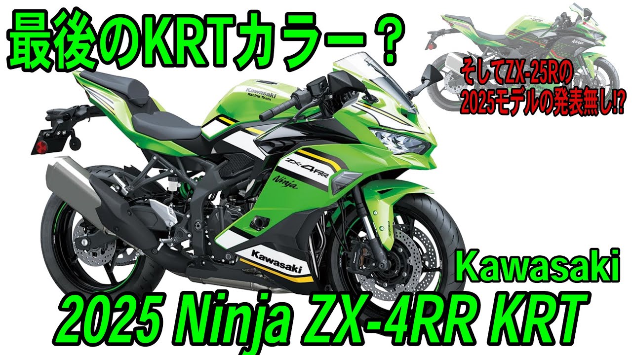 Is this the last KRT color scheme?] Kawasaki 2025 Ninja ZX-4RR KRT