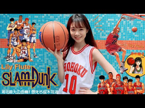 赤木晴子長笛🏀 SLAM DUNK：Kimi ga Suki da to Sakebitai（君が好きだ