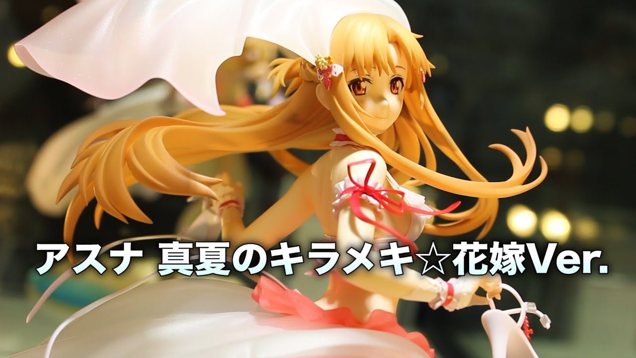 ソードアート・オンライン アスナ 真夏のキラメキ☆花嫁Ver. - YouTube