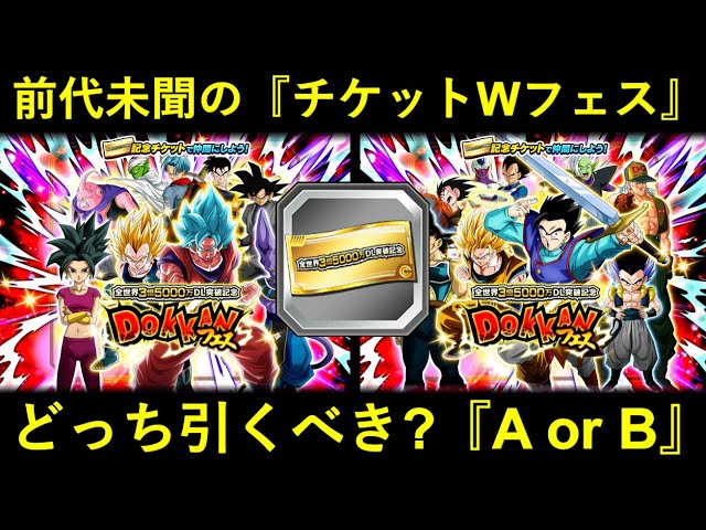 ドッカンバトル】『3.5億DLチケットWフェス』開催！A・B、どっちの