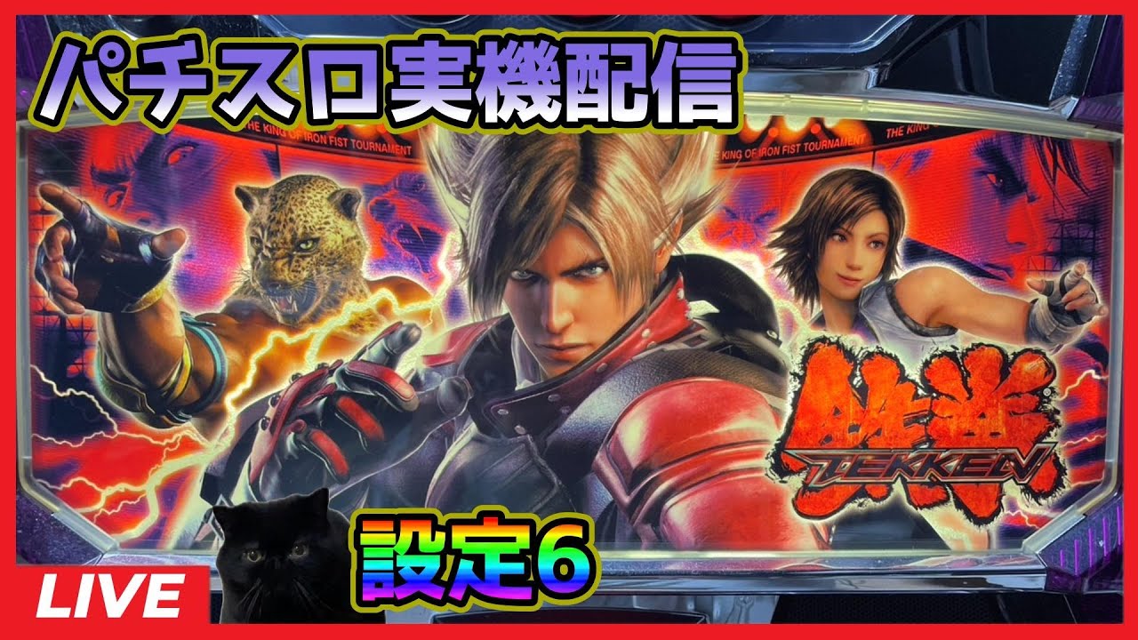 パチスロ実機配信】鉄拳2nd【設定6】#2 - YouTube
