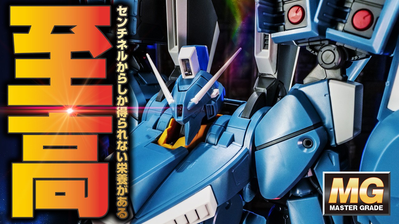 ガンプラ】ガンダムセンチネルのプレミア機体！MGガンダムMk-Vがデカ
