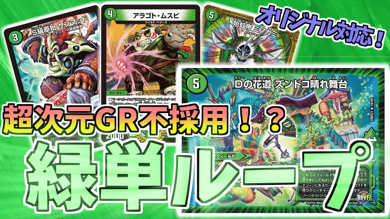 デュエマ】オリジナルでもループは可能⁉緑単ループの紹介‼ - YouTube