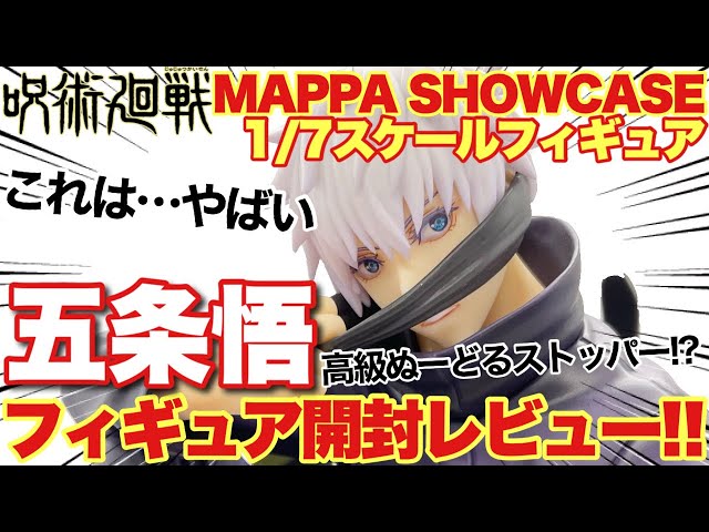 呪術廻戦】これはやばい！五条悟 “MAPPA SHOWCASE” 1/7スケール