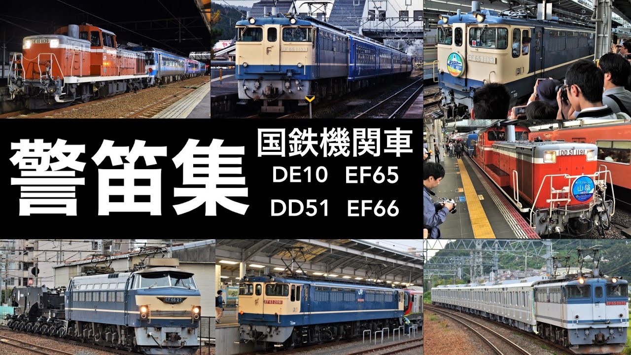 警笛集24連発 【国鉄機関車編】ホイッスル・汽笛など - YouTube