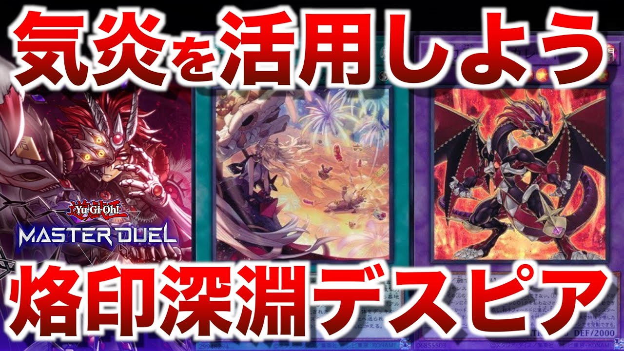 烙印深淵デスピア】気炎を活用して誘発受けを良くしよう！！【#遊戯王