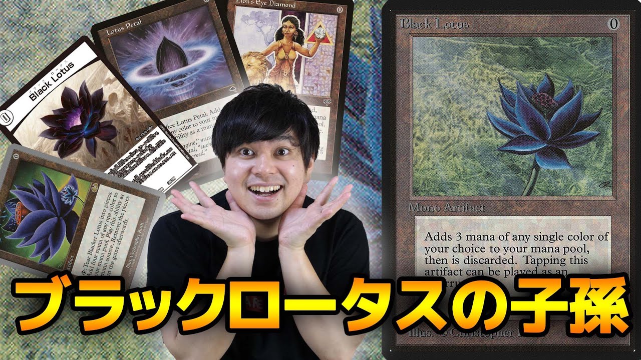 MTG】ブラックロータスの子孫 -Descendants of the Black Lotus