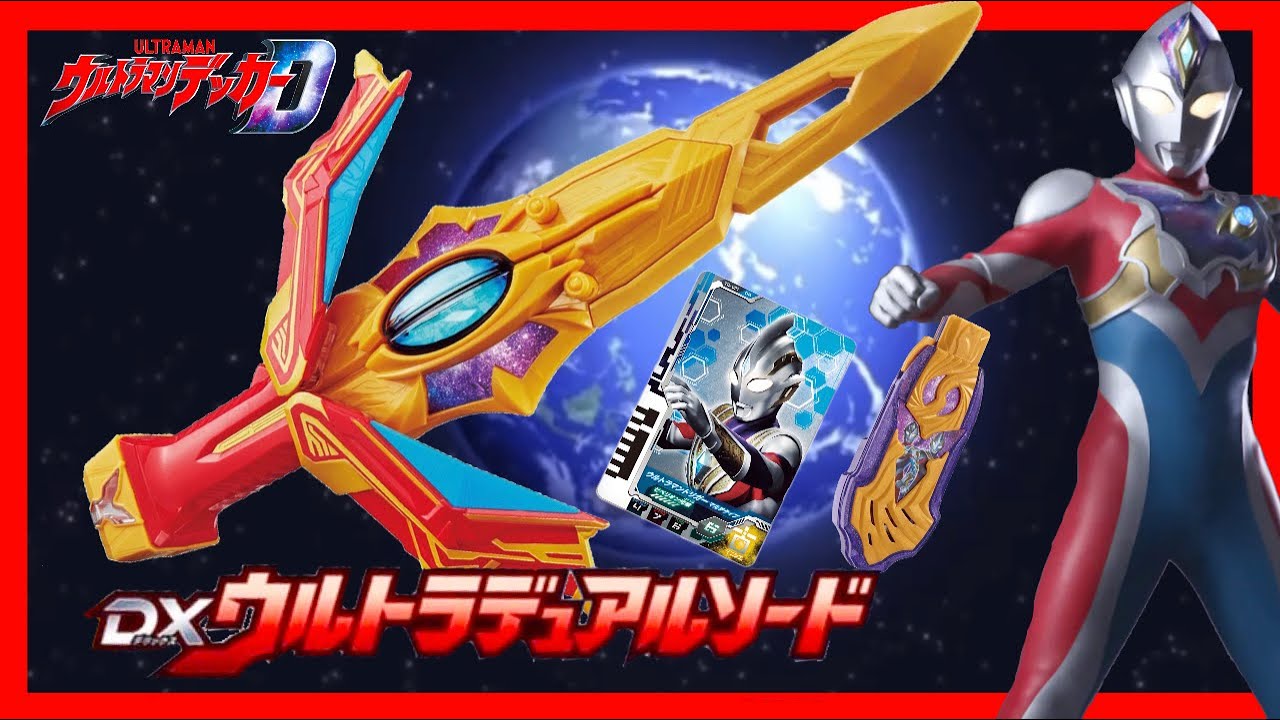 ウルトラマンデッカー】DXウルトラデュアルソード ウルトラマン