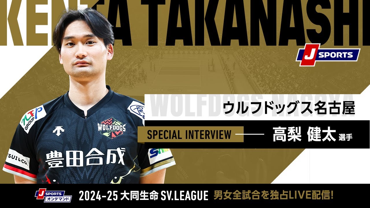 高梨健太 選手(ウルフドックス名古屋)インタビュー|大同生命SV.LEAGUE