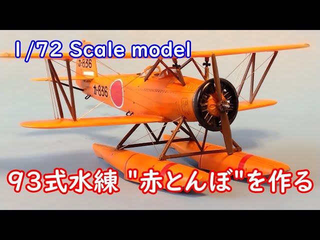 マイクロエース 1/72スケール 93式水上中間練習機を作る - YouTube