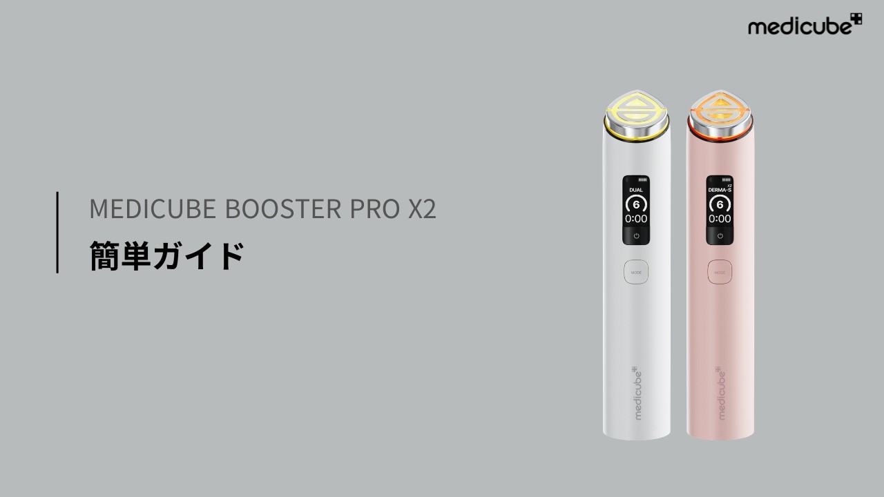 ブースタープロX2】簡単ガイド ㅣmedicube メディキューブ - YouTube