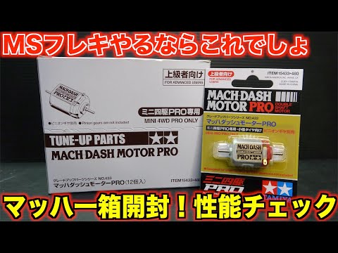 ミニ四駆】速さの基本！モーター選別！マッハダッシュ一箱開封！ - YouTube