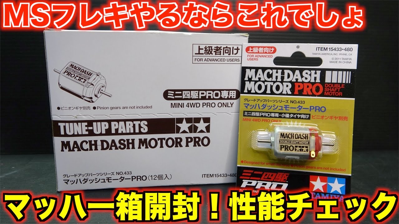 ミニ四駆】速さの基本！モーター選別！マッハダッシュ一箱開封！ - YouTube