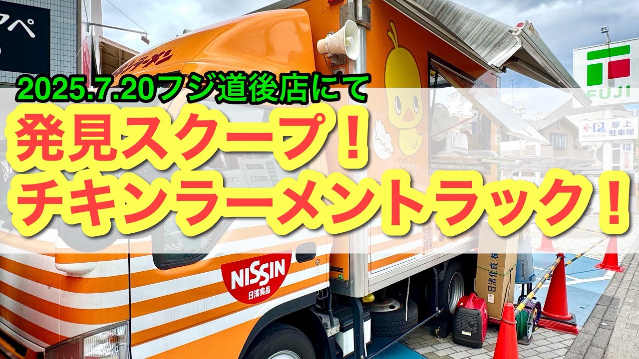 Chicken Ramen Truck] I went to meet him. (In front of Fuji Dogo