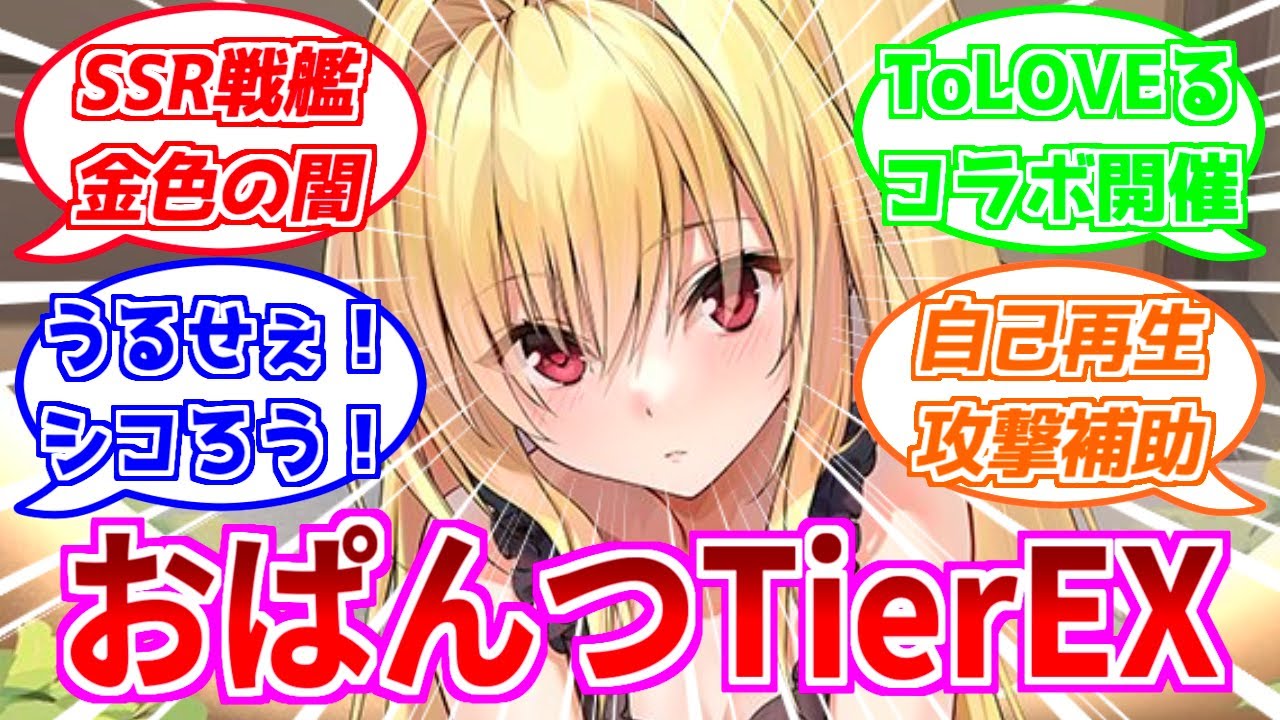 アズレン】金色の闇：ToLOVEる所属SSR戦艦【性能評価】 - ロイヤル