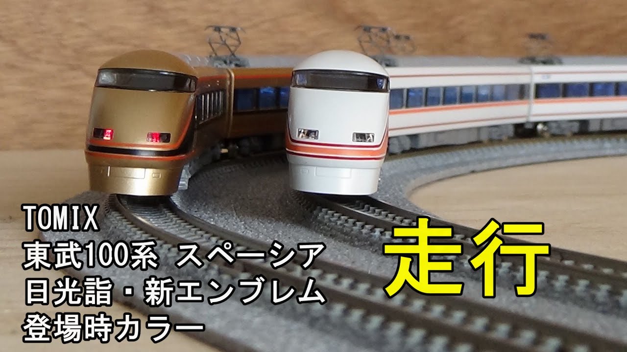 鉄道模型Nゲージ TOMIX 東武100系スペーシア・日光詣スペーシア新