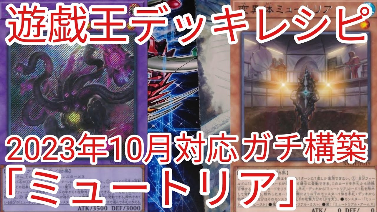 遊戯王 デッキレシピ】2023年10月対応「ミュートリア」ガチ構築 - YouTube