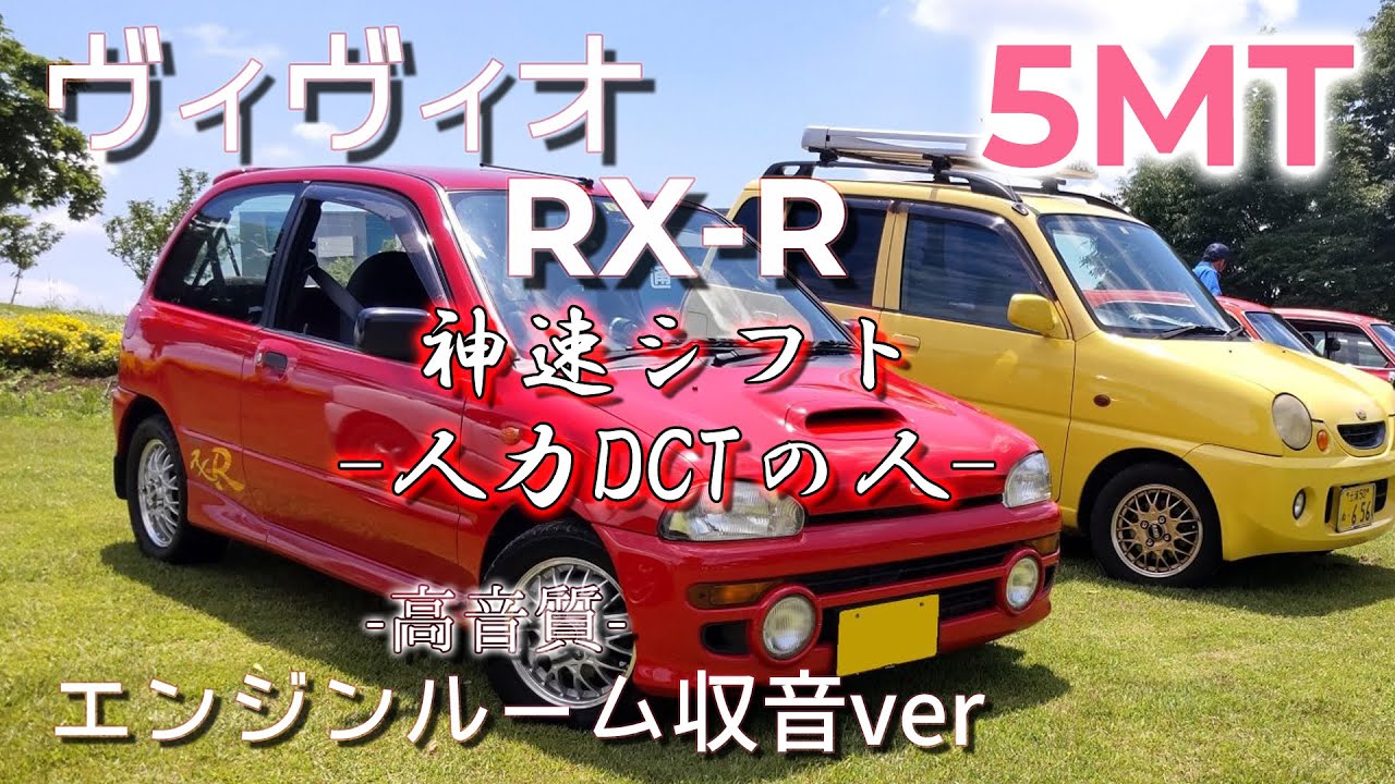 エンジンルーム収音】(5MT) ヴィヴィオ 【ASMR】 SUBARU VIVIO