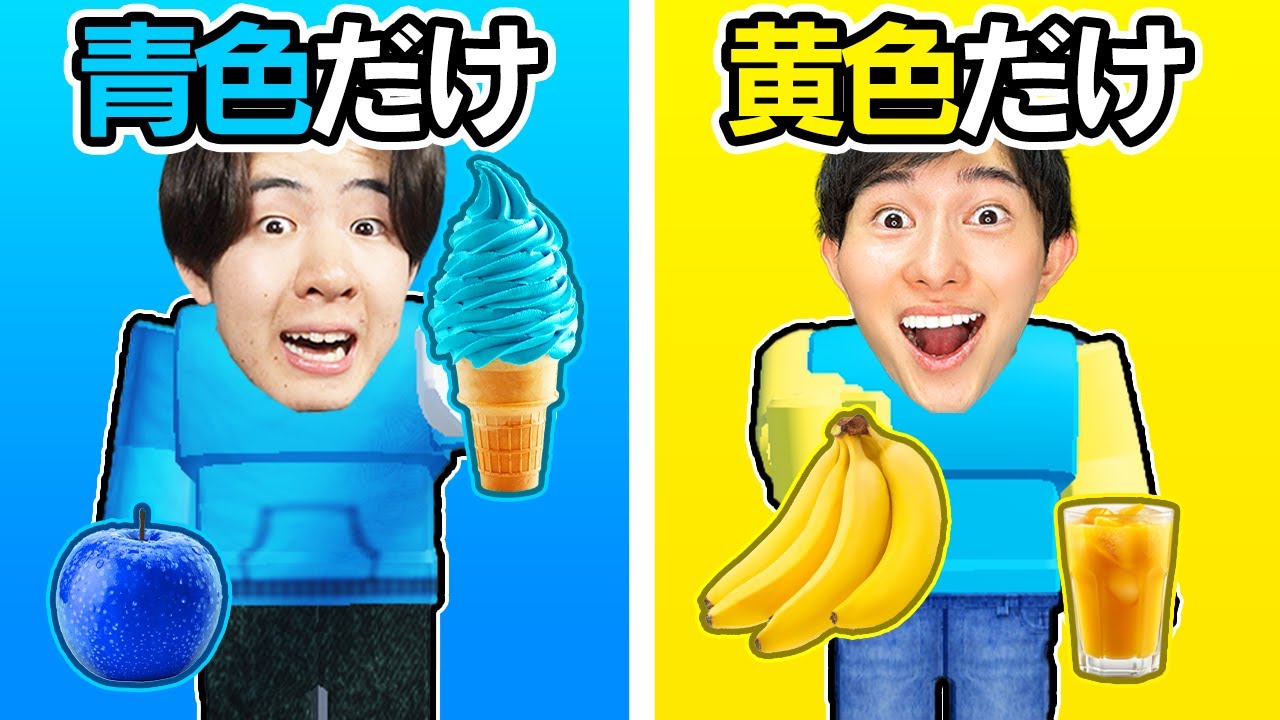 I can only eat food of one color [Roblox] - YouTube