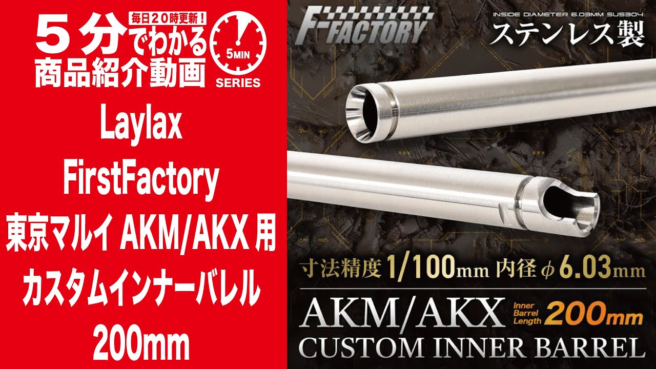 5分でわかる】Laylax FirstFactory 東京マルイ AKM/AKX用 カスタム