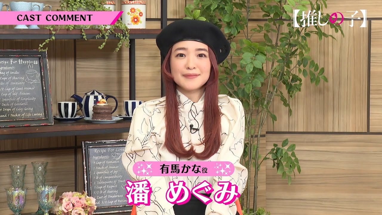 推しの子】有馬かな役：潘めぐみキャストコメント【2023年4月12日(水