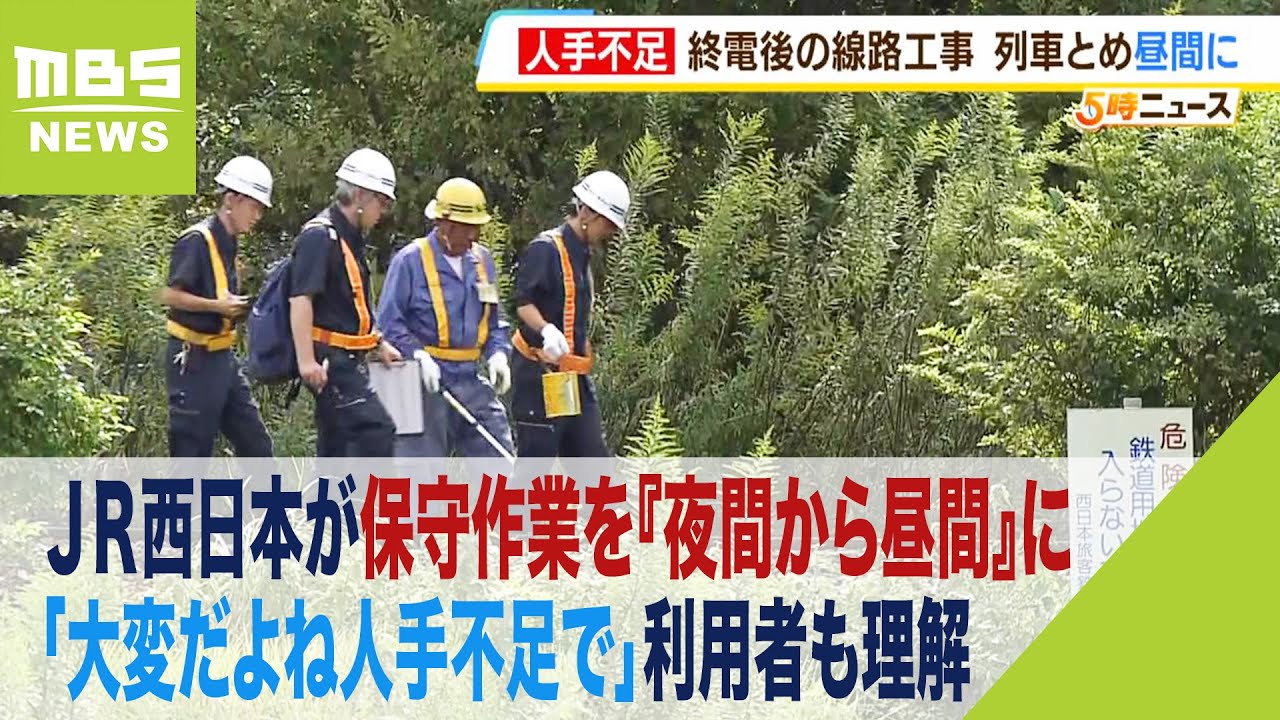 大変だよね人手不足で」JR西が保守作業を『夜間ではなく昼間』に
