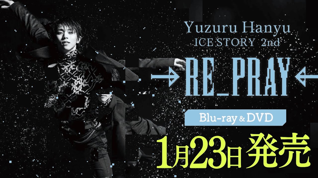 羽生結弦がナレーション！RE_PRAY ブルーレイ＆DVD1月23日発売