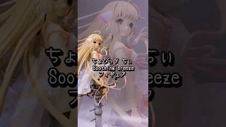 ちょびっツ』ちぃ Soothing breeze フィギュア - YouTube