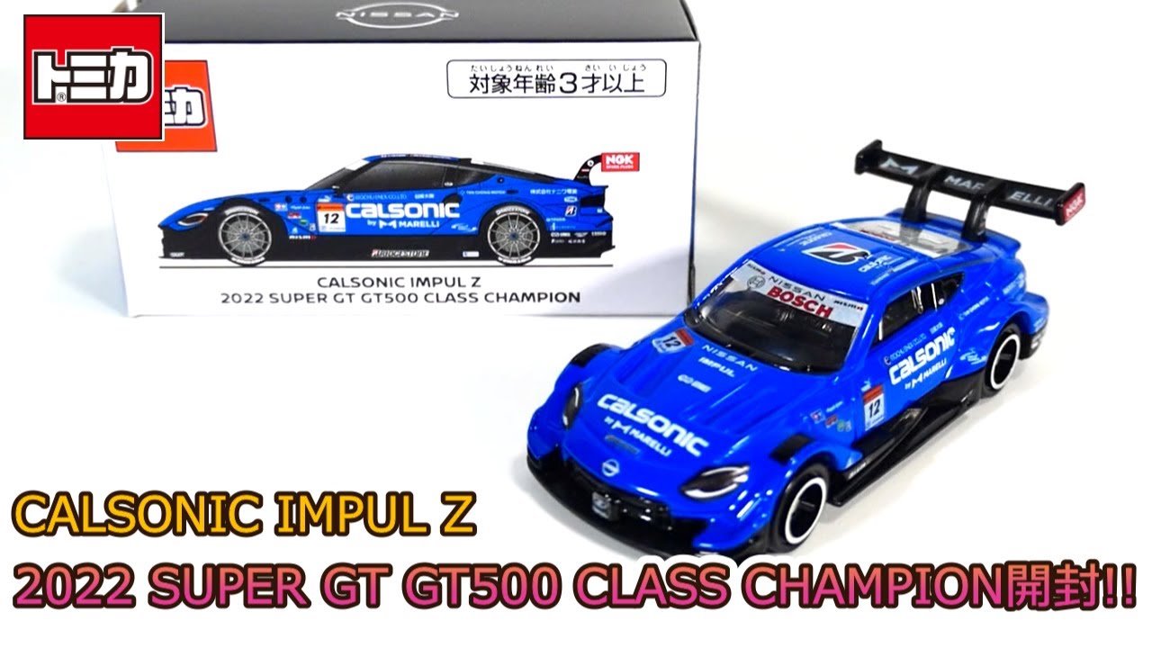 カッコ良すぎ‼シールが細かすぎ‼日産オリジナルトミカ CALSONIC IMPUL