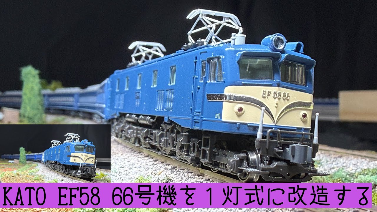 Yahoo!オークション - KATO 3020-1改 EF58-66号機 竜華機関区/P形大窓