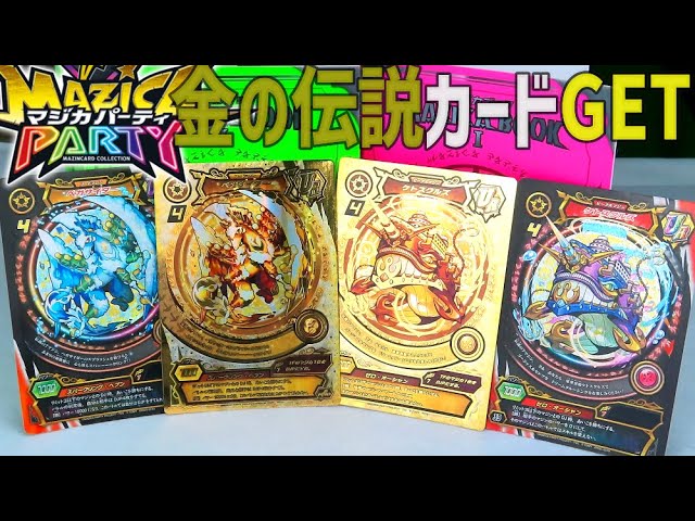 マジカパーティーの限定特典！金の伝説カードを入手！【ミニ金