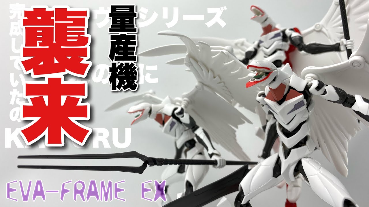 EVA-FRAME-EX】新世紀エヴァンゲリオン EVA量産機3体セットを組み立て
