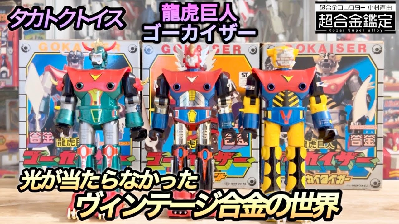 超合金 龍虎巨人ゴーカイザー】光が当たらなかったヴィンテージ合金の