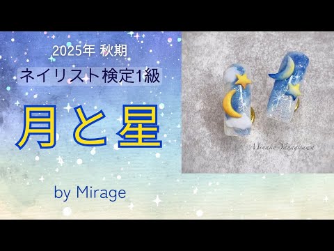 2025年 秋期ネイリスト技能検定1級アート『月と星』 - YouTube