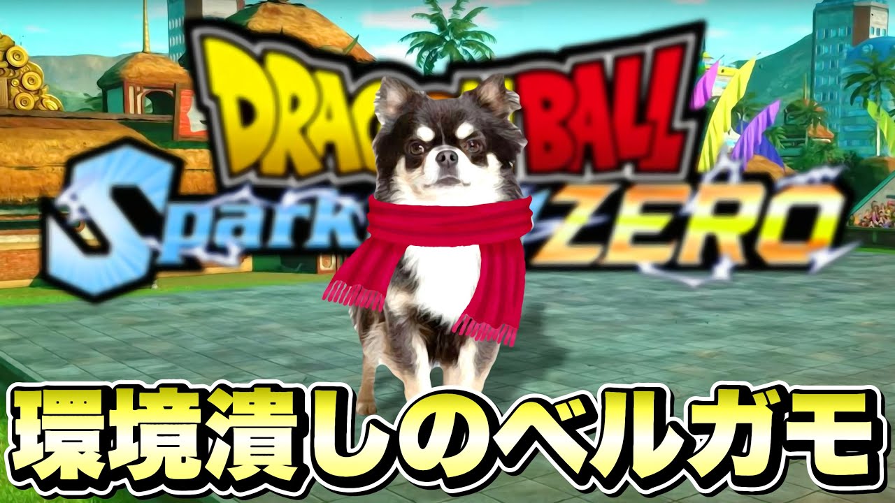 Sparking! ZERO】モフモフ尻尾で環境を潰す！「ベルガモ」が最強キャラ