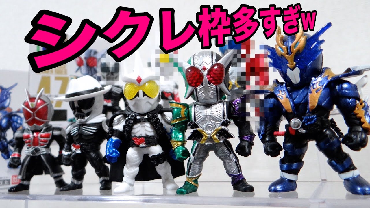 シクレ枠多くない？w】コンバージ仮面ライダー9弾 全8種 1BOX配列確認
