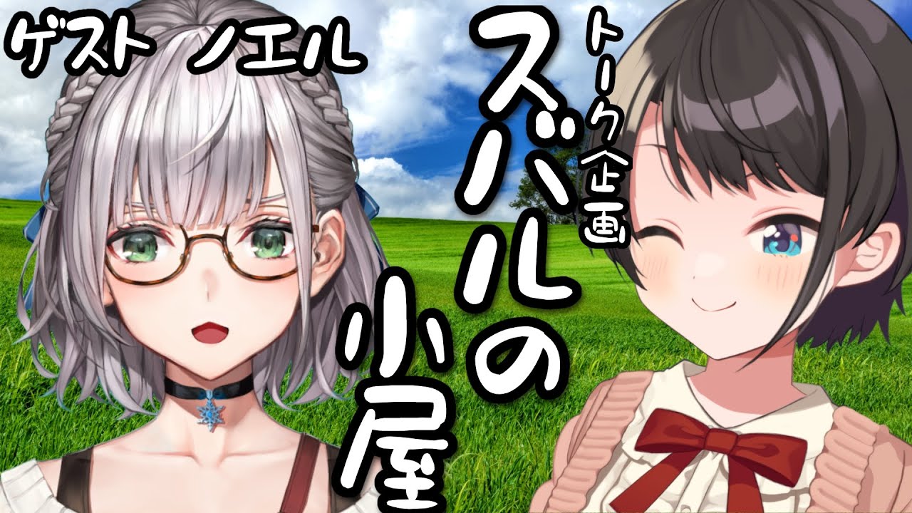 Subaru's Hut] Subaru's Hut Guest: Noel! /NOEL Suba Free Talk