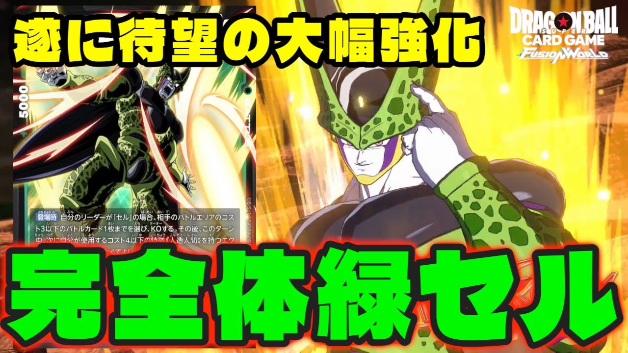 DBFW】遂に待望の強化!!『完全体緑セル』が安定性も上がって環境入り